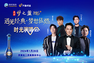 華途傳媒 |  2024洋河夢之藍M6+濟南時光演唱會1.28溫情開(kāi)唱
