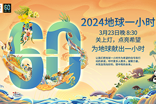 華途傳媒 | 創新-聯結-共享——我爲地球獻出一小時